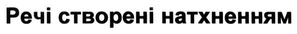речі створені натхненням