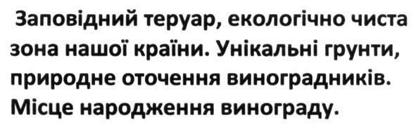 заповідний теруар екологічно чиста зона нашої країни унікальні грунти природне оточення виноградників місце народження винограду