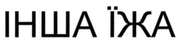 інша їжа