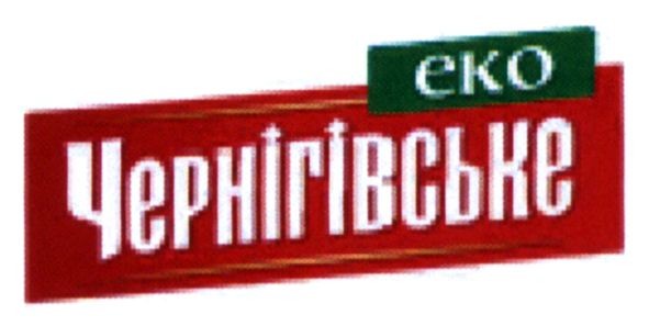 чернігівське