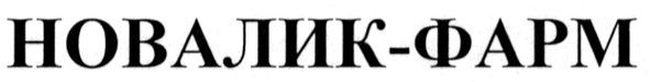 новалик-фарм
