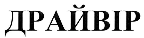 драйвір