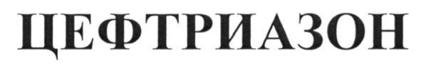 цефтриазон