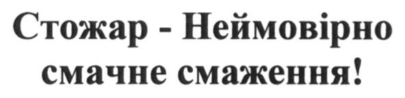 стожар-неймовірно смачне смаження