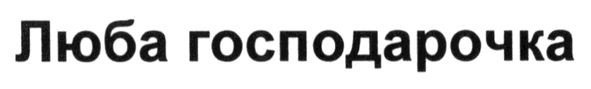 люба господарочка