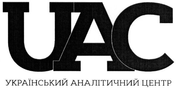 український аналітичний центр