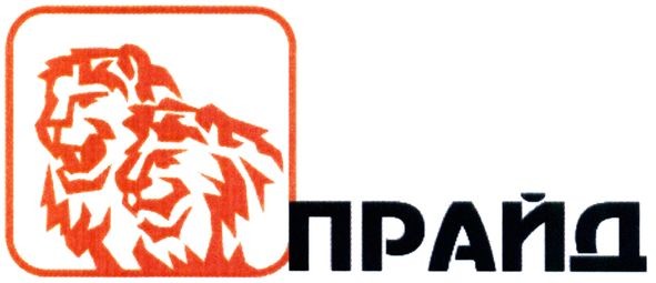 прайд