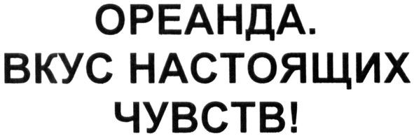 вкус настоящих