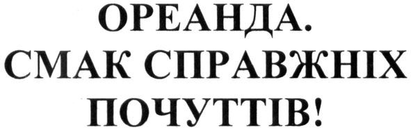 смак справжніх