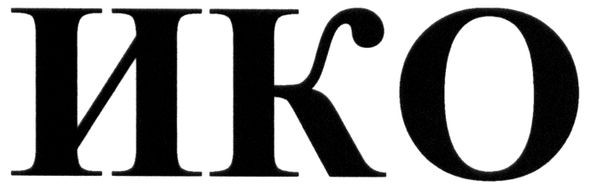 ико