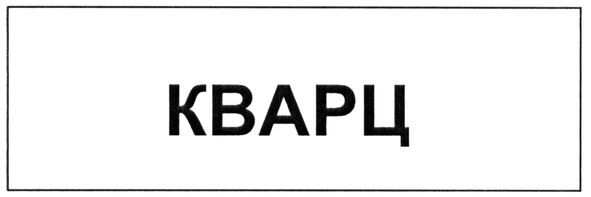 кварц