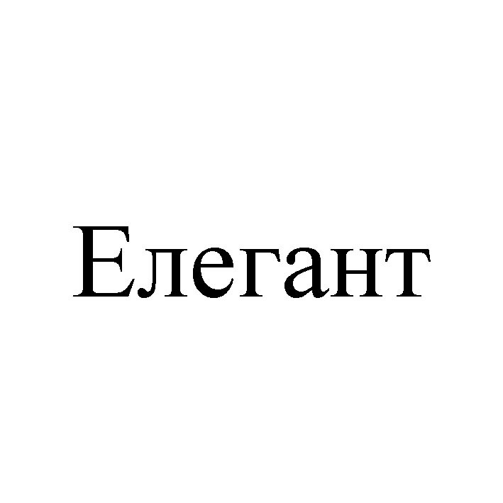 елегант