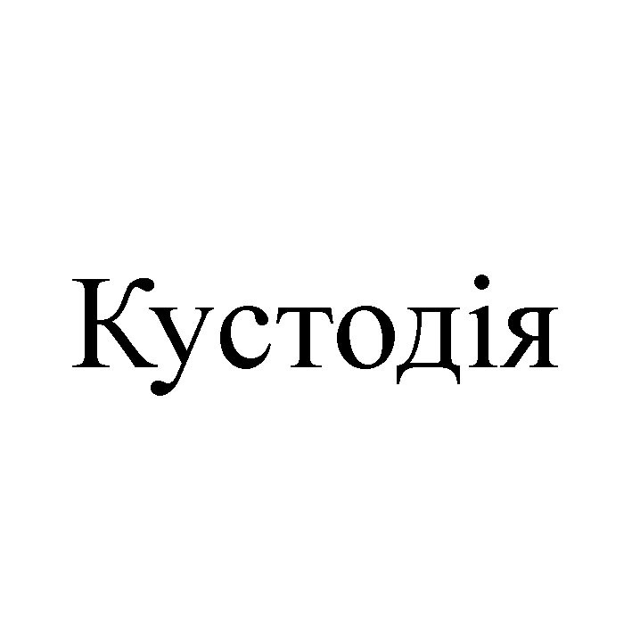 кустодія