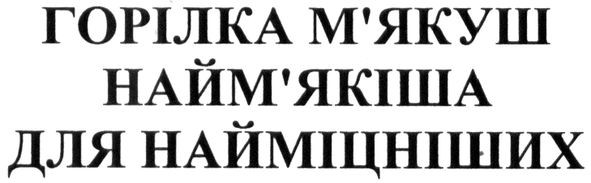 горілка м'якуш