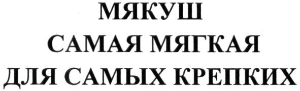 самых крепких