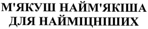 м'якуш найм'якіша