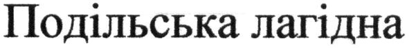 подільська лагідна