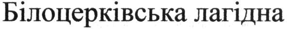 білоцерківська лагідна