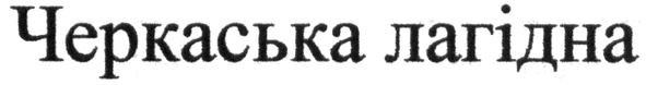 черкаська лагідна