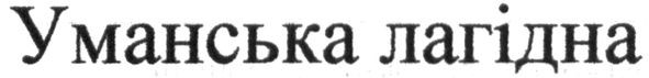 уманська лагідна