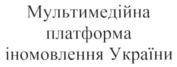 іномовлення україни