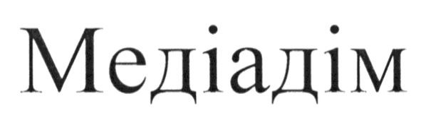 медіадім
