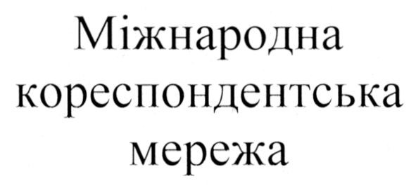кореспондентська
