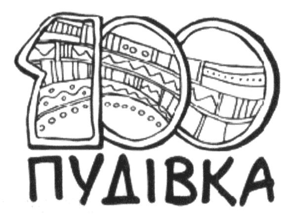 пудівка