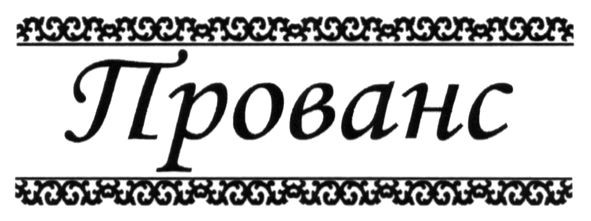 прованс