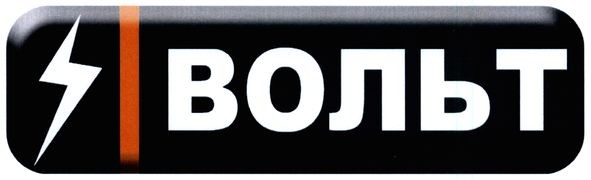 вольт