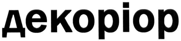 декоріор