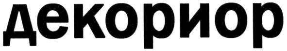 декориор