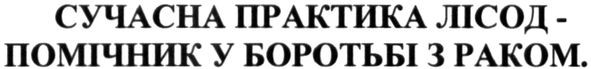 помічник у боротьбі з раком