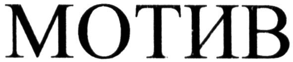 мотив