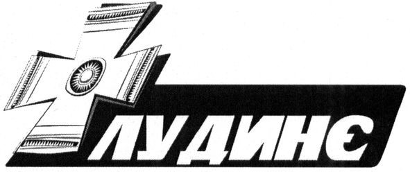 лудинє