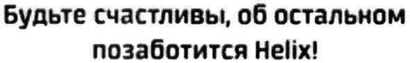 будьте счастливы, об остальном