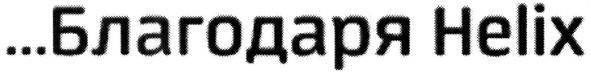 благодаря helix