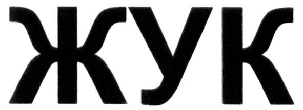 жук