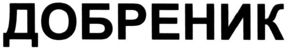 добреник