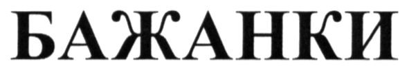 бажанки