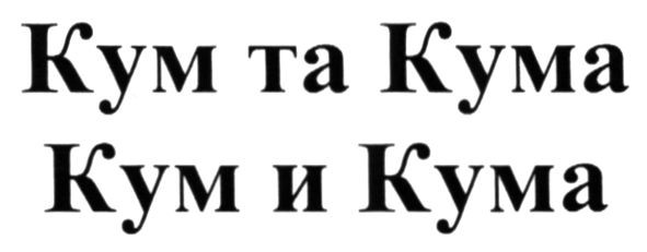 кум та кума