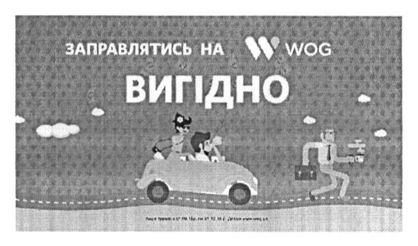 заправлятись на w wog