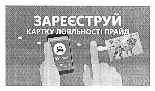 картку лояльності прайд