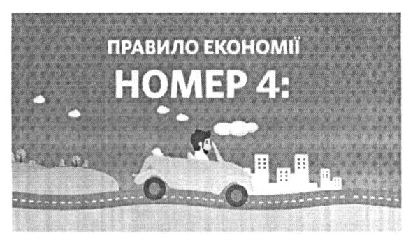 правило економії