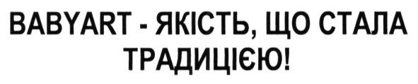 babyart - якість, що стала