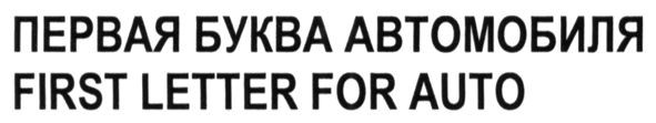 первая буква автомобиля
