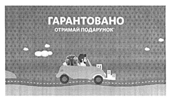 отримай подарунок