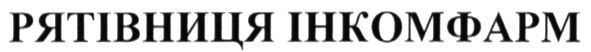 рятівниця інкомфарм
