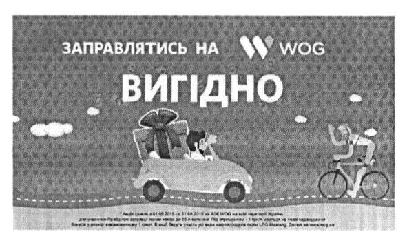 заправлятись на w wog