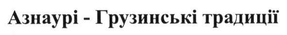 азнаурі - грузинські традиції